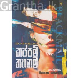 කප්පම් තහනම