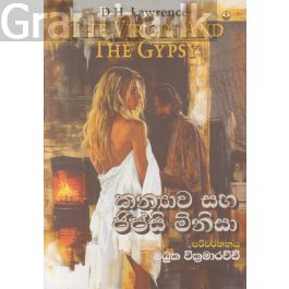 කන්යාව සහ ජිප්සි මිනිසා