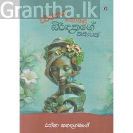 වර්ජනය නොකළ බිරිඳකගේ කතාවක්