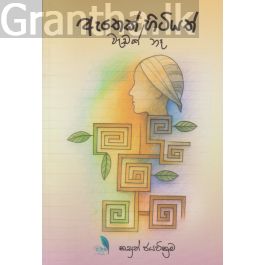 ඇතෙක් හිටියත් වැඩක් නෑ - කාව්ය සංග්රහය