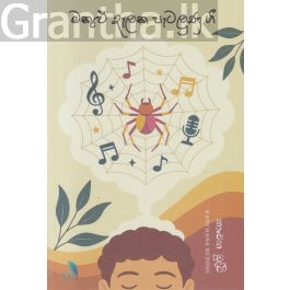 මකුළු දැලක පැටලුණු ගී