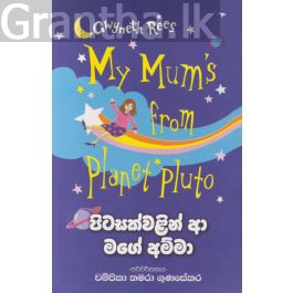 පිටසක්වළින් ආ මගේ අම්මා