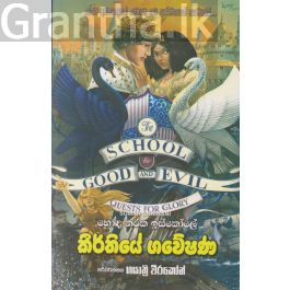 හොඳ නරක ඉස්කෝලේ - කීර්තියේ ගවේෂණ
