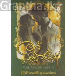 මල් මුදු සරින්