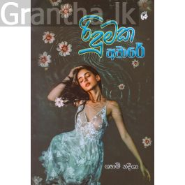රිදුමක අවාරේ