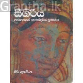 සීගිරිය - සිරි ගුනසිංහ