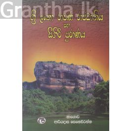 ශ්රී ලංකා රාවණ රාජධානිය සහ සීගිරි පුරාණය