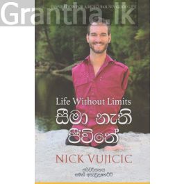 සීමා නැති ජීවිතේ