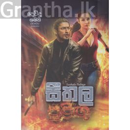 සීතල පුළිඟු