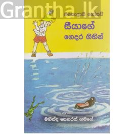 සීයාගේ ගෙදර ගිහින්