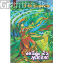 සෙයිලං ගිය ඇත්තෝ