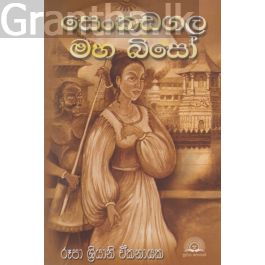 සෙංකඩගල මහ බිසෝ