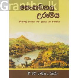 සෙංකඩගල උරුමය