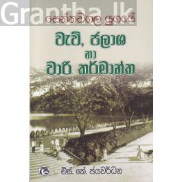 සෙන්කඩගල යුගයේ වැව්,ජලාශ හා වාරි කර්මාන්ත