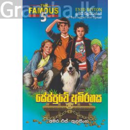 සේප්පුවේ අබිරහස
