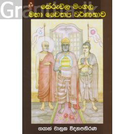 සේරුවිල මංගල මහා චෛත්ය වර්ණනාව