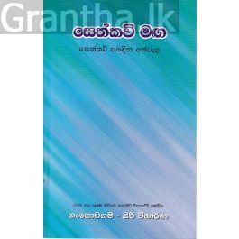 සෙත්කවි මඟ