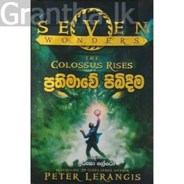 ප්රතිමාවේ පිබිදීම - Seven wonders 2
