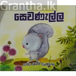 සෙවණැල්ල
