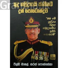 යුද හමුදාපති ජාතියට දුන් පොරොන්දුව