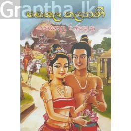 ශෛල කල්යාණි