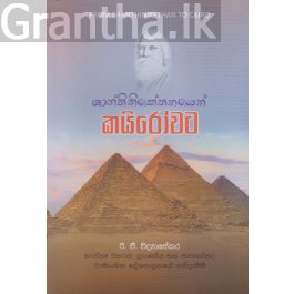 ශාන්තිනිකේතනයෙන් කයිරෝවට