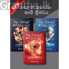 ශාපලත් කුමාරයා කෘති ත්රිත්වය