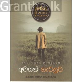 Sherlock Holmes Stories - අවසන් ගැටලුව