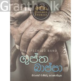 Sherlock Holmes Stories - ගුප්ත බාප්පා