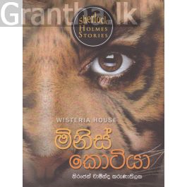 Sherlock Holmes Stories - මිනිස් කොටියා