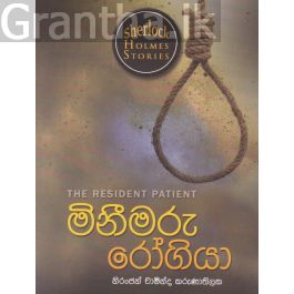 Sherlock Holmes Stories - මිනීමරු රෝගියා