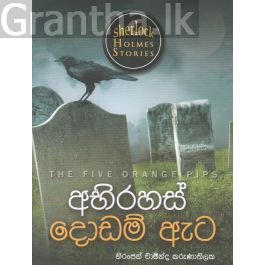 Sherlock Holmes Stories - අභිරහස් දොඩම් ඇට