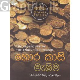 Sherlock Holmes Stories - හොර කාසි මැෂිම