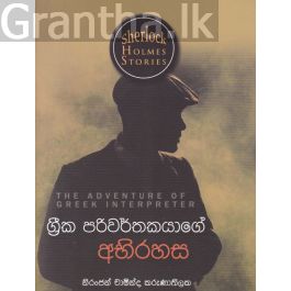 Sherlock Holmes Stories - ග්රීක පරිවර්තකයාගේ අභිරහස