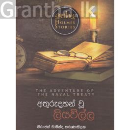 Sherlock Holmes Stories - අතුරුදහන් වූ ලියවිල්ල