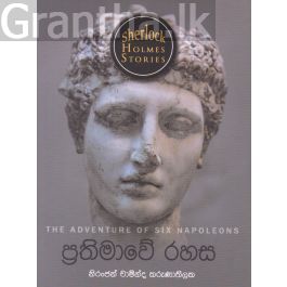 Sherlock Holmes Stories - ප්රතිමාවේ රහස