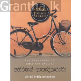 Sherlock Holmes Stories - අභිරහස් පාපැදිකරුවා