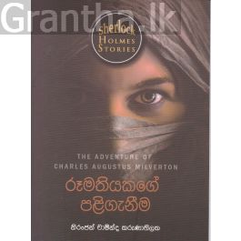 Sherlock Holmes Stories - රූමතියකගේ පළිගැනීම