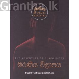 Sherlock Holmes Stories - මරණීය විලාපය