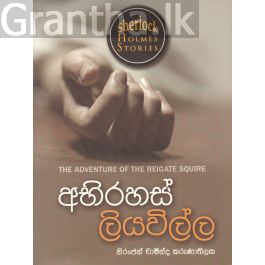 Sherlock Holmes Stories - අභිරහස් ලියවිල්ල