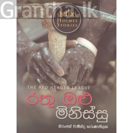 Sherlock Holmes Stories - රතු ඔළු මිනිස්සු