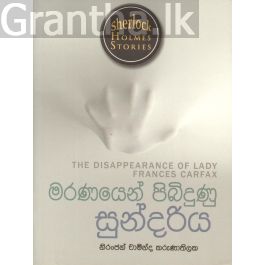 Sherlock Holmes Stories - මරණයෙන් පිබිදුණු සුන්දරිය