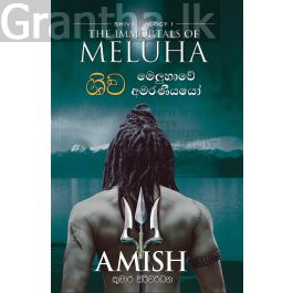 ශිව - මෙලුහාවේ අමරණීයයෝ