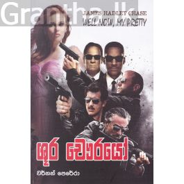 ශූර චෞරයෝ