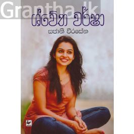 ශ්වේත වර්ෂා