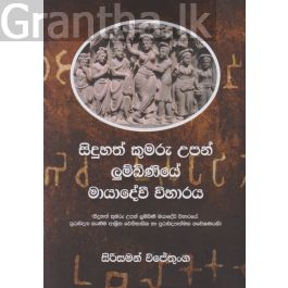සිදුහත් කුමරු උපන් ලුම්බිණියේ මායාදේවී විහාරය