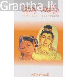 සිදුහත් යශෝදරා