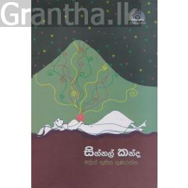 සිග්නල් කන්ද