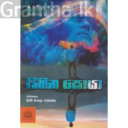 සිහින සොයා