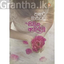 සිහින ඇහිඳිමු - කාව්ය සංග්රහය